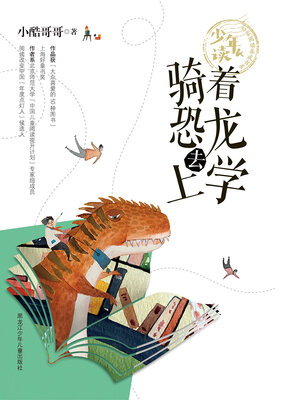 cover image of 骑着恐龙去上学（少年读 名家阅读养成书系）